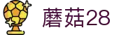 蘑菇28 - app下载中心